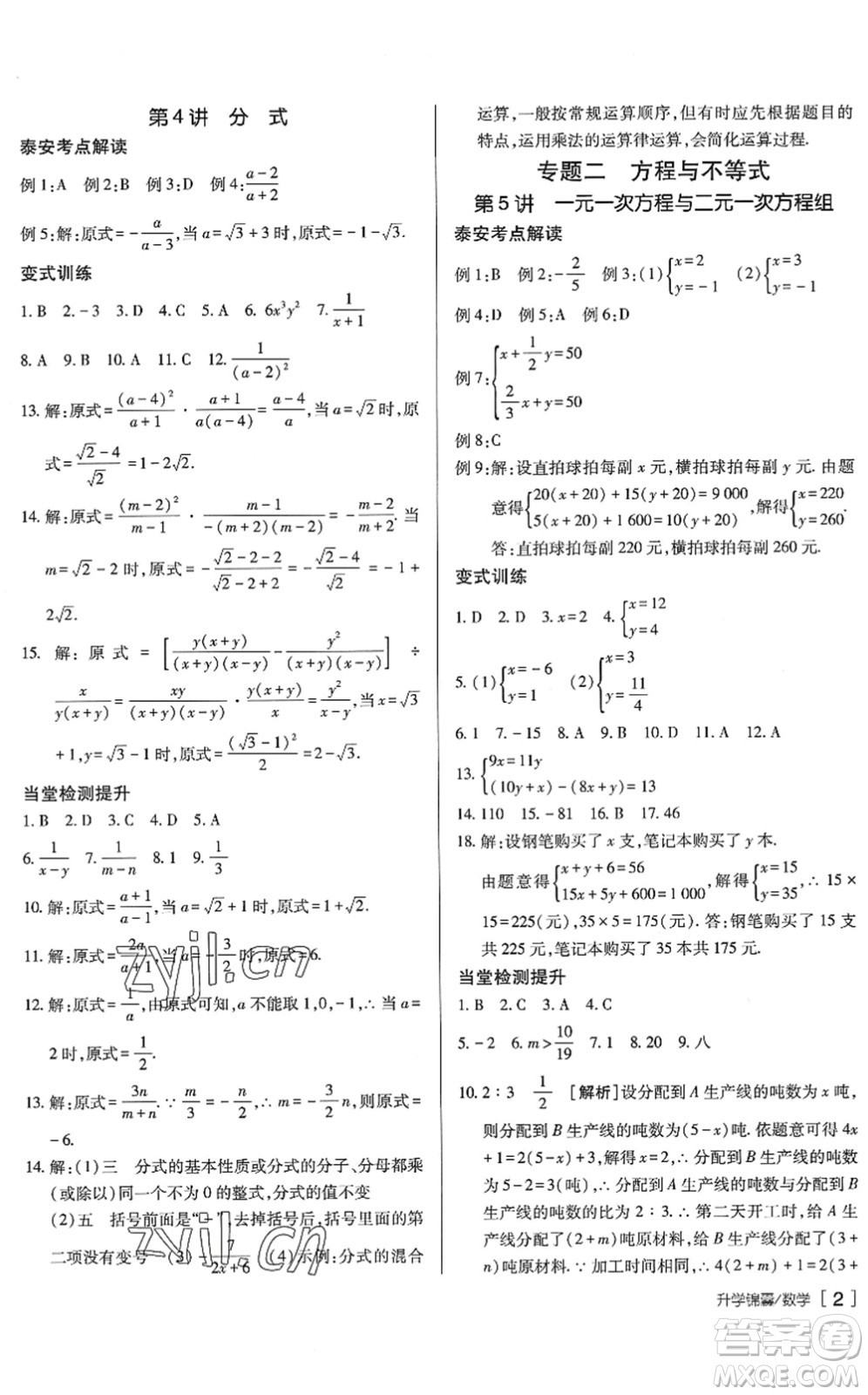 新疆青少年出版社2022升學(xué)錦囊九年級數(shù)學(xué)泰安專版答案