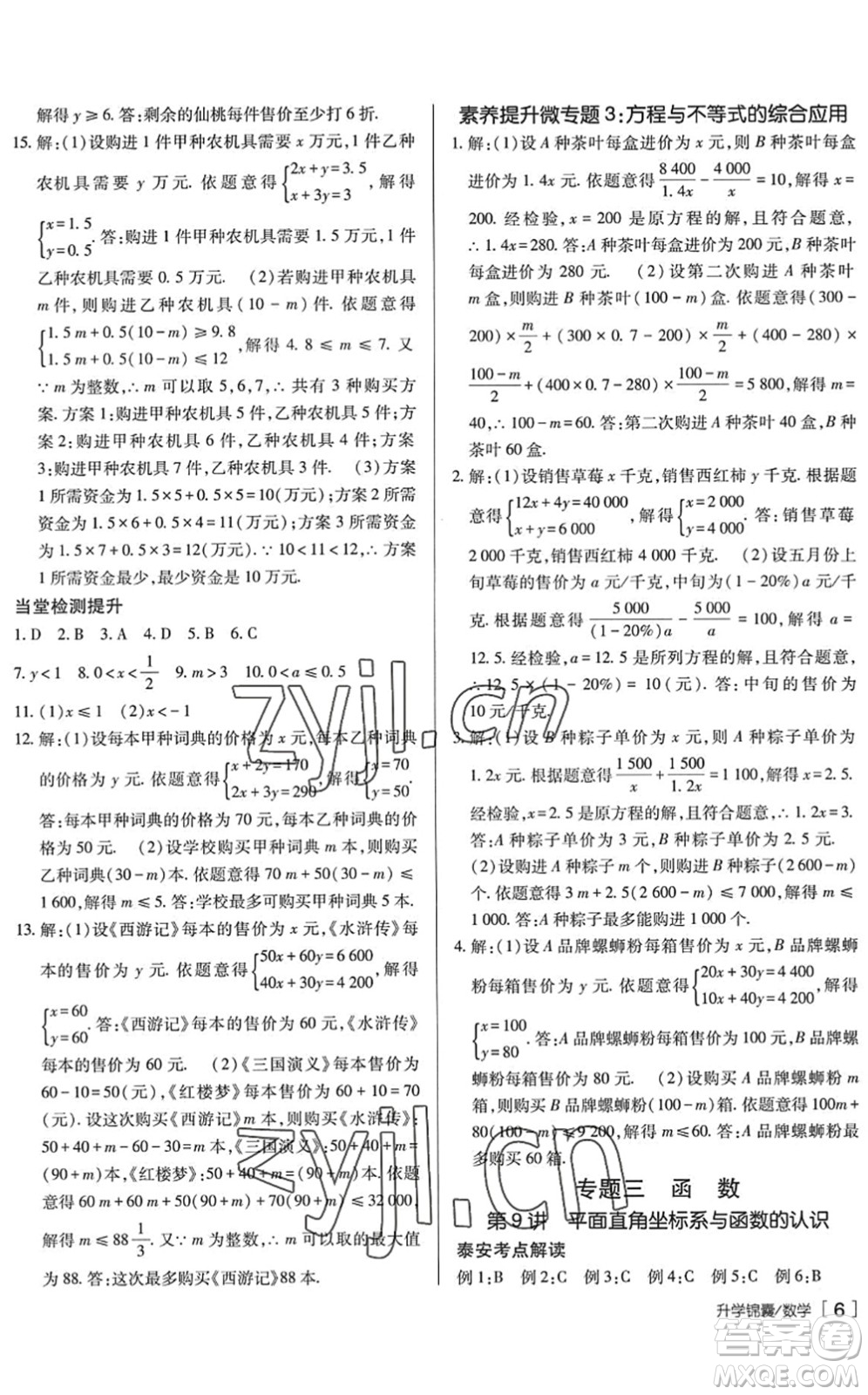 新疆青少年出版社2022升學(xué)錦囊九年級數(shù)學(xué)泰安專版答案