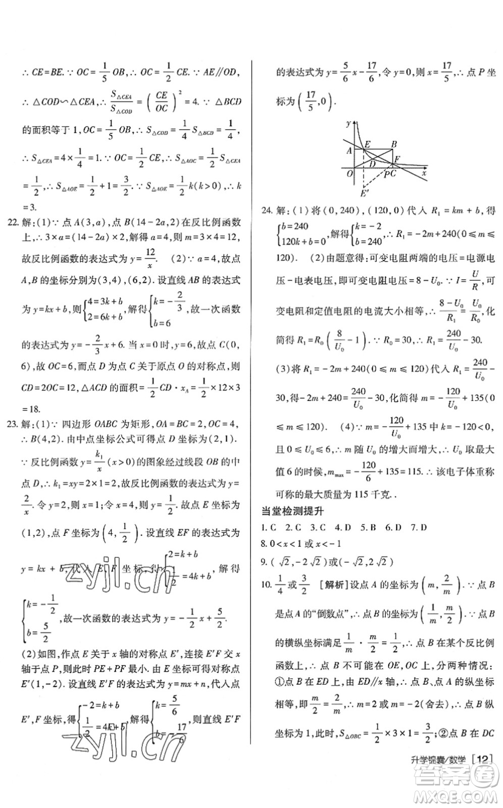 新疆青少年出版社2022升學(xué)錦囊九年級數(shù)學(xué)泰安專版答案