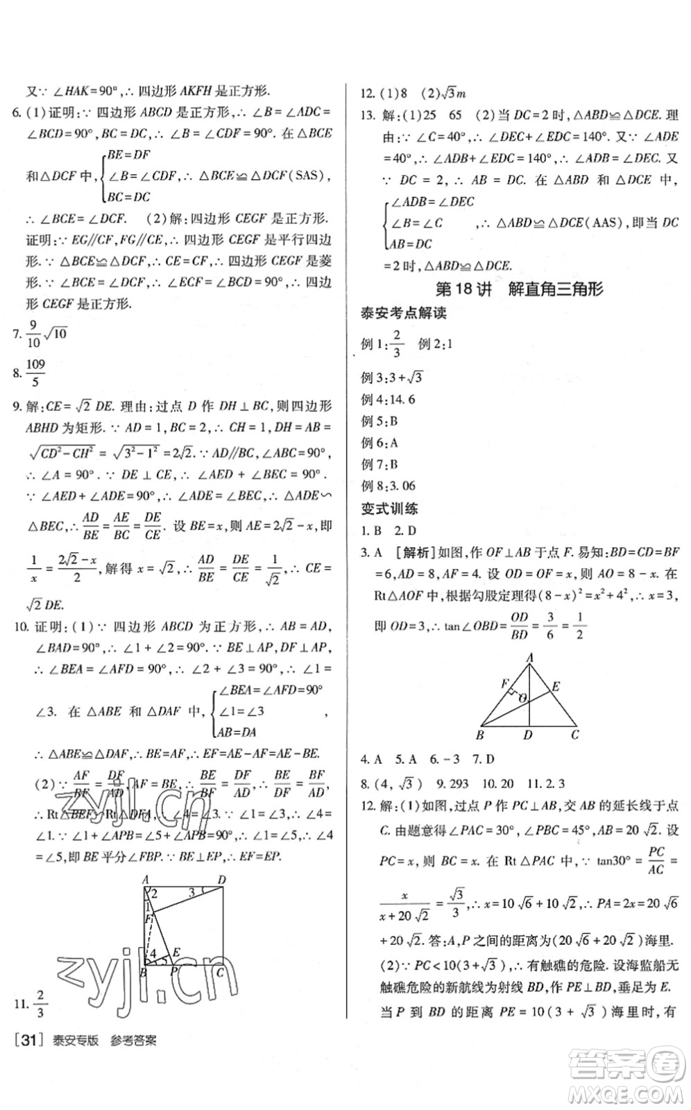 新疆青少年出版社2022升學(xué)錦囊九年級數(shù)學(xué)泰安專版答案