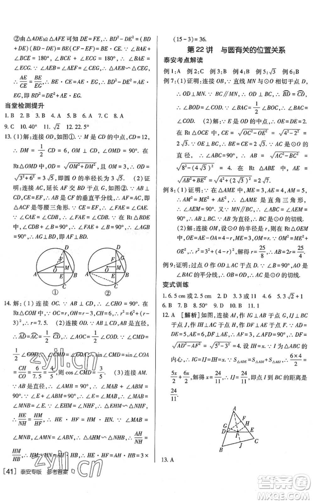 新疆青少年出版社2022升學(xué)錦囊九年級數(shù)學(xué)泰安專版答案