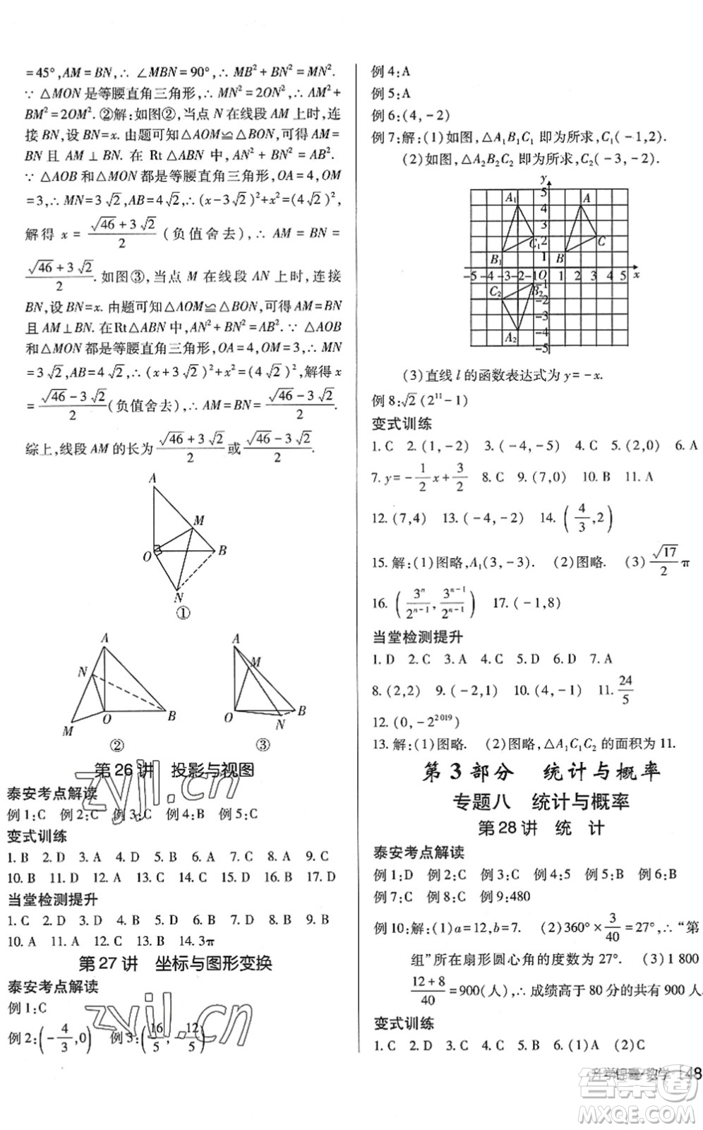 新疆青少年出版社2022升學(xué)錦囊九年級數(shù)學(xué)泰安專版答案