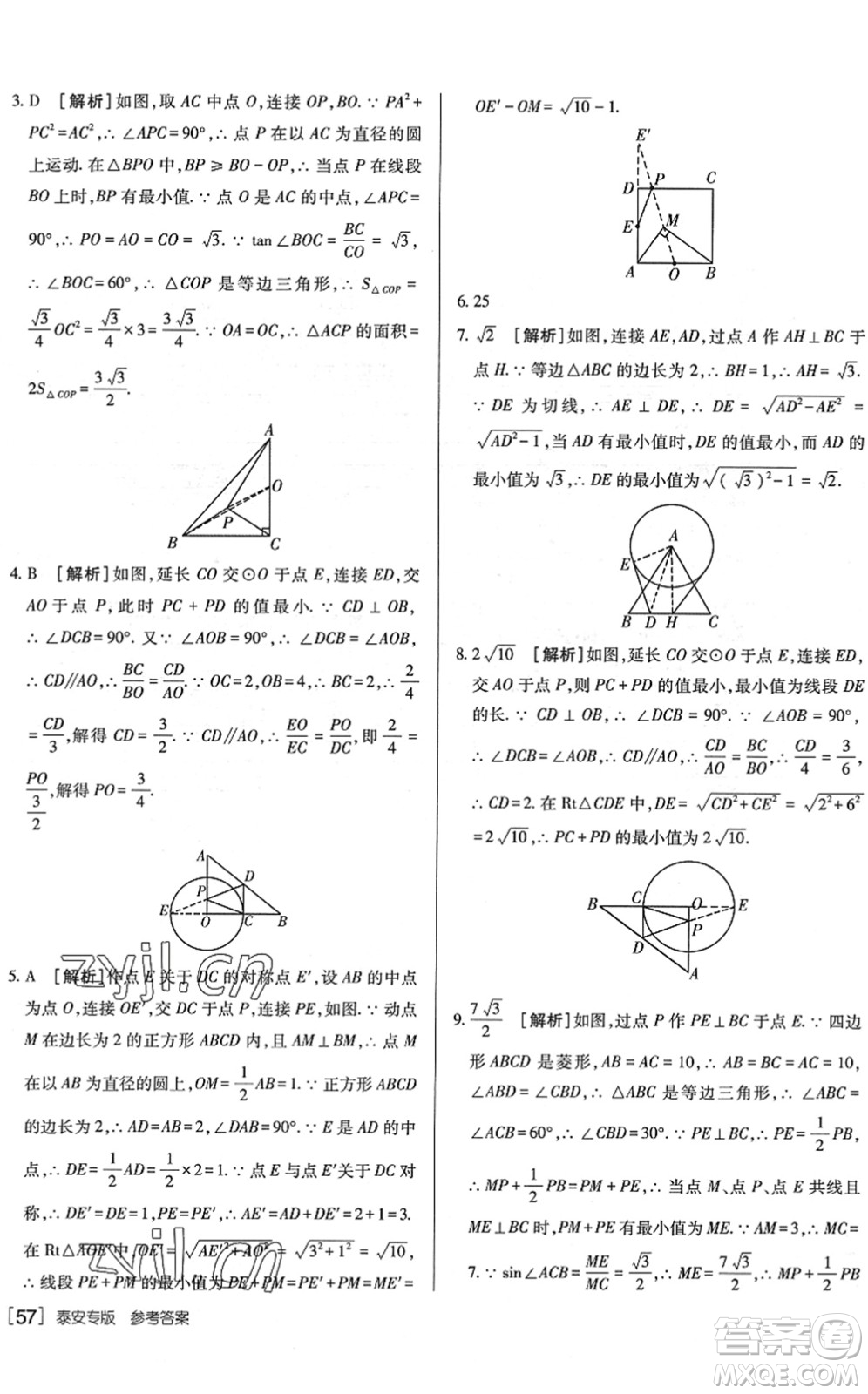 新疆青少年出版社2022升學(xué)錦囊九年級數(shù)學(xué)泰安專版答案