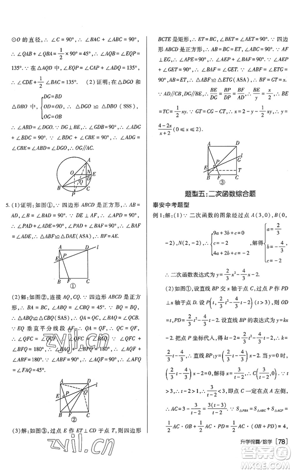 新疆青少年出版社2022升學(xué)錦囊九年級數(shù)學(xué)泰安專版答案