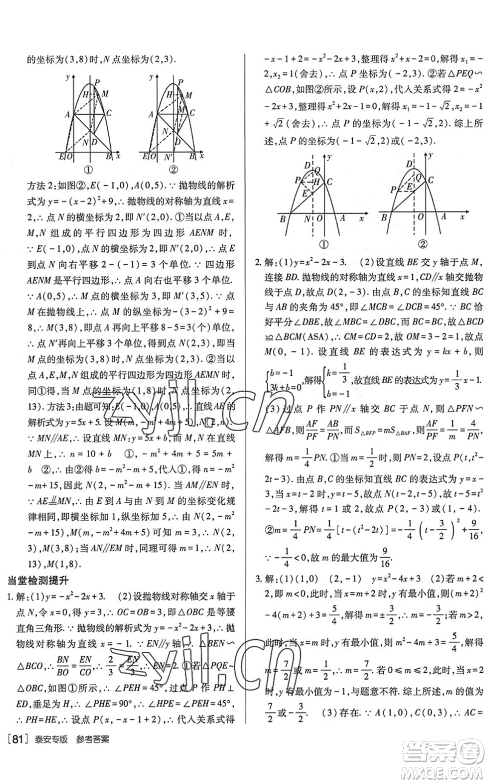 新疆青少年出版社2022升學(xué)錦囊九年級數(shù)學(xué)泰安專版答案