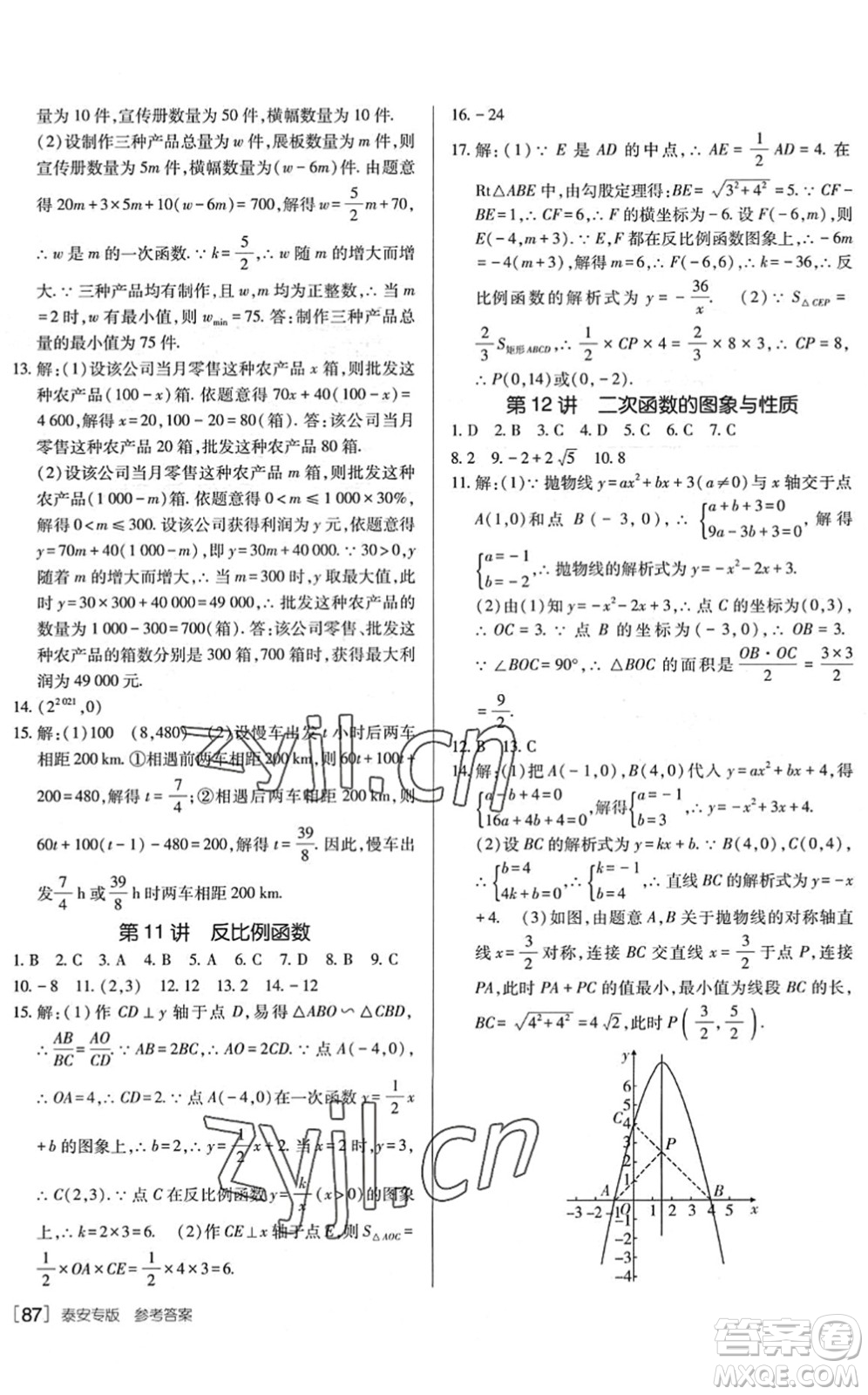 新疆青少年出版社2022升學(xué)錦囊九年級數(shù)學(xué)泰安專版答案