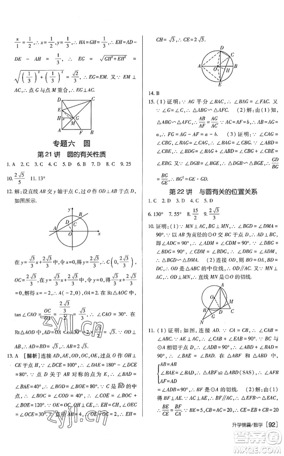 新疆青少年出版社2022升學(xué)錦囊九年級數(shù)學(xué)泰安專版答案