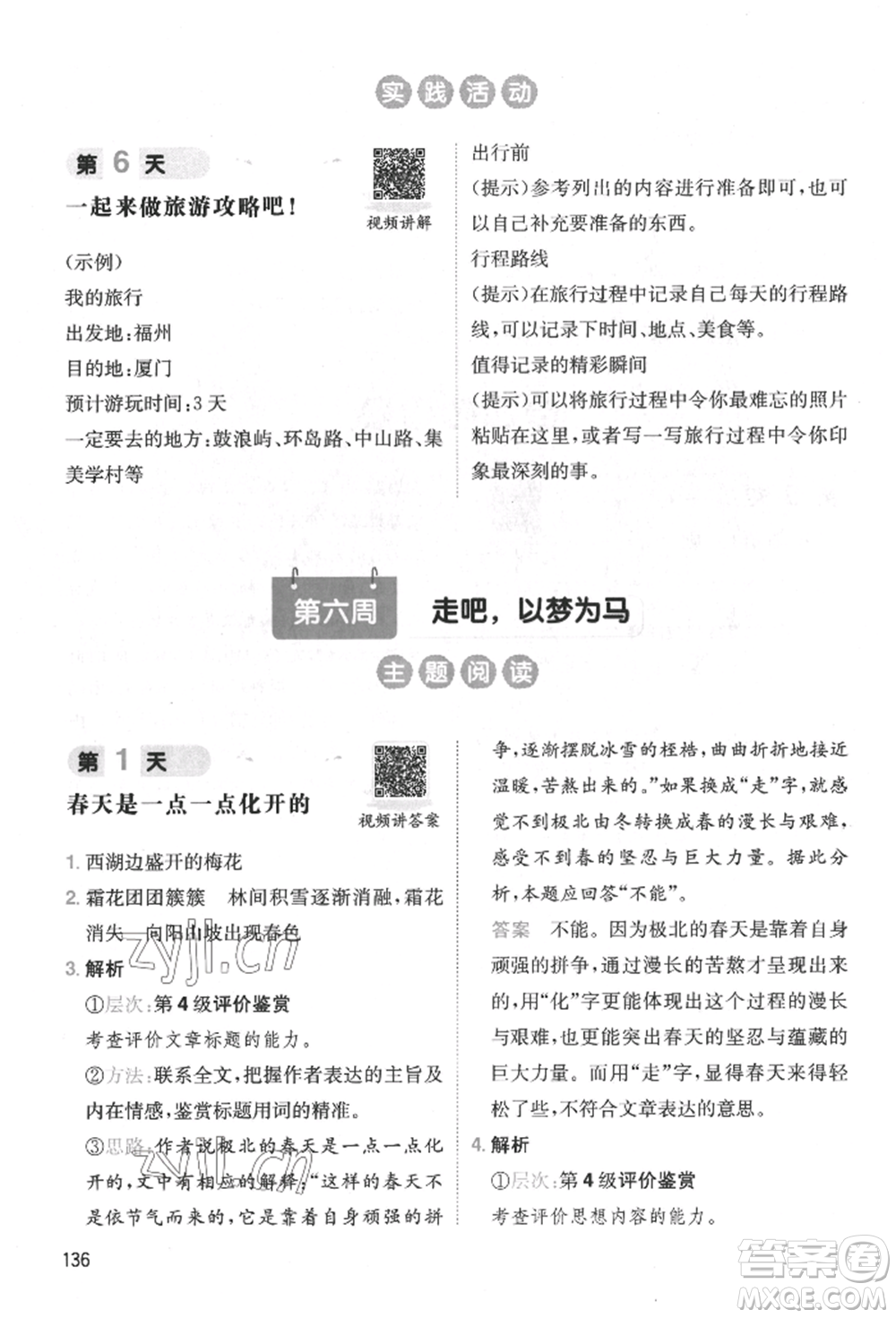 湖南教育出版社2022一本小學語文暑假閱讀銜接訓練五升六通用版參考答案