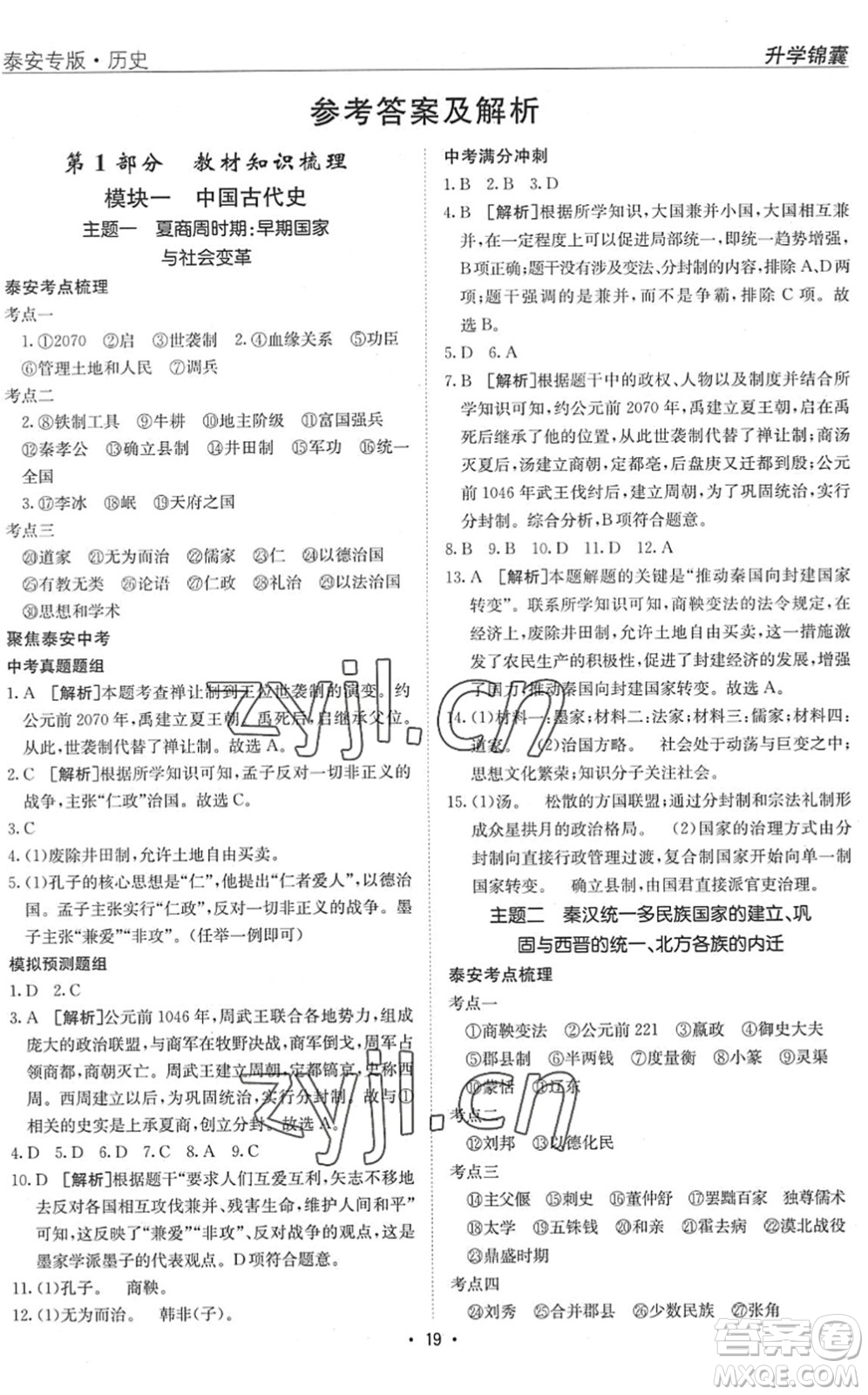 新疆青少年出版社2022升學(xué)錦囊九年級(jí)歷史泰安專版答案