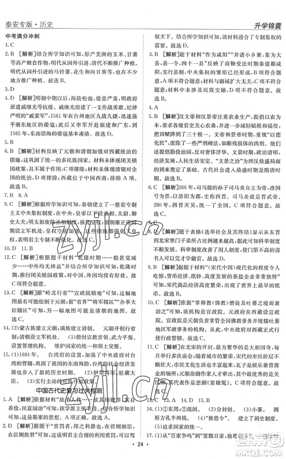 新疆青少年出版社2022升學(xué)錦囊九年級(jí)歷史泰安專版答案