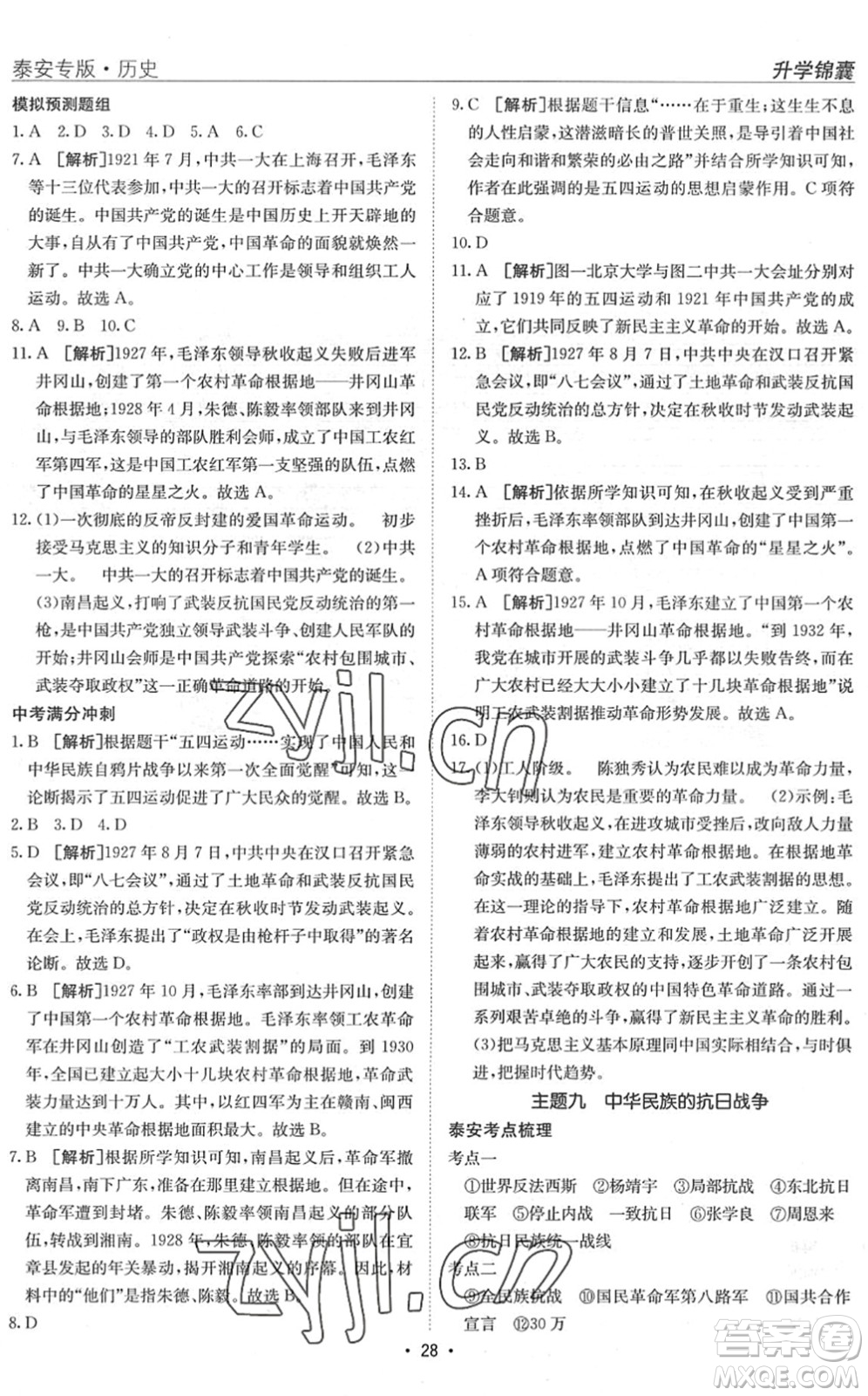 新疆青少年出版社2022升學(xué)錦囊九年級(jí)歷史泰安專版答案