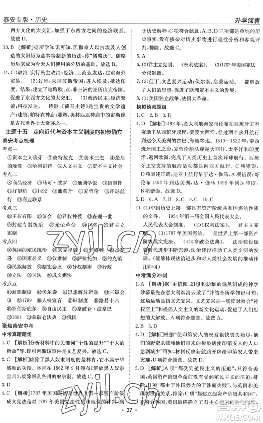 新疆青少年出版社2022升學(xué)錦囊九年級(jí)歷史泰安專版答案