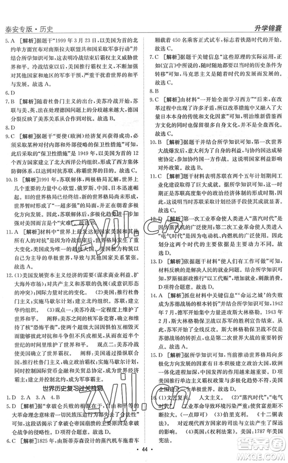 新疆青少年出版社2022升學(xué)錦囊九年級(jí)歷史泰安專版答案