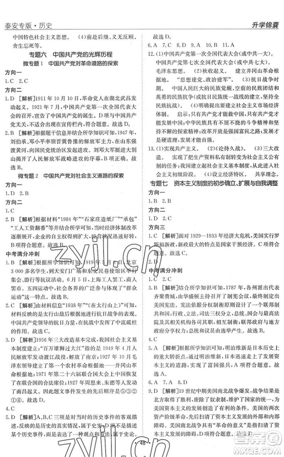 新疆青少年出版社2022升學(xué)錦囊九年級(jí)歷史泰安專版答案