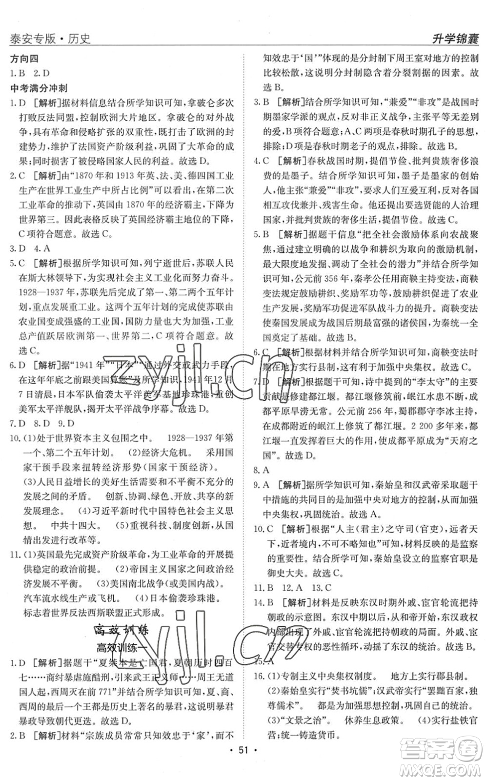 新疆青少年出版社2022升學(xué)錦囊九年級(jí)歷史泰安專版答案