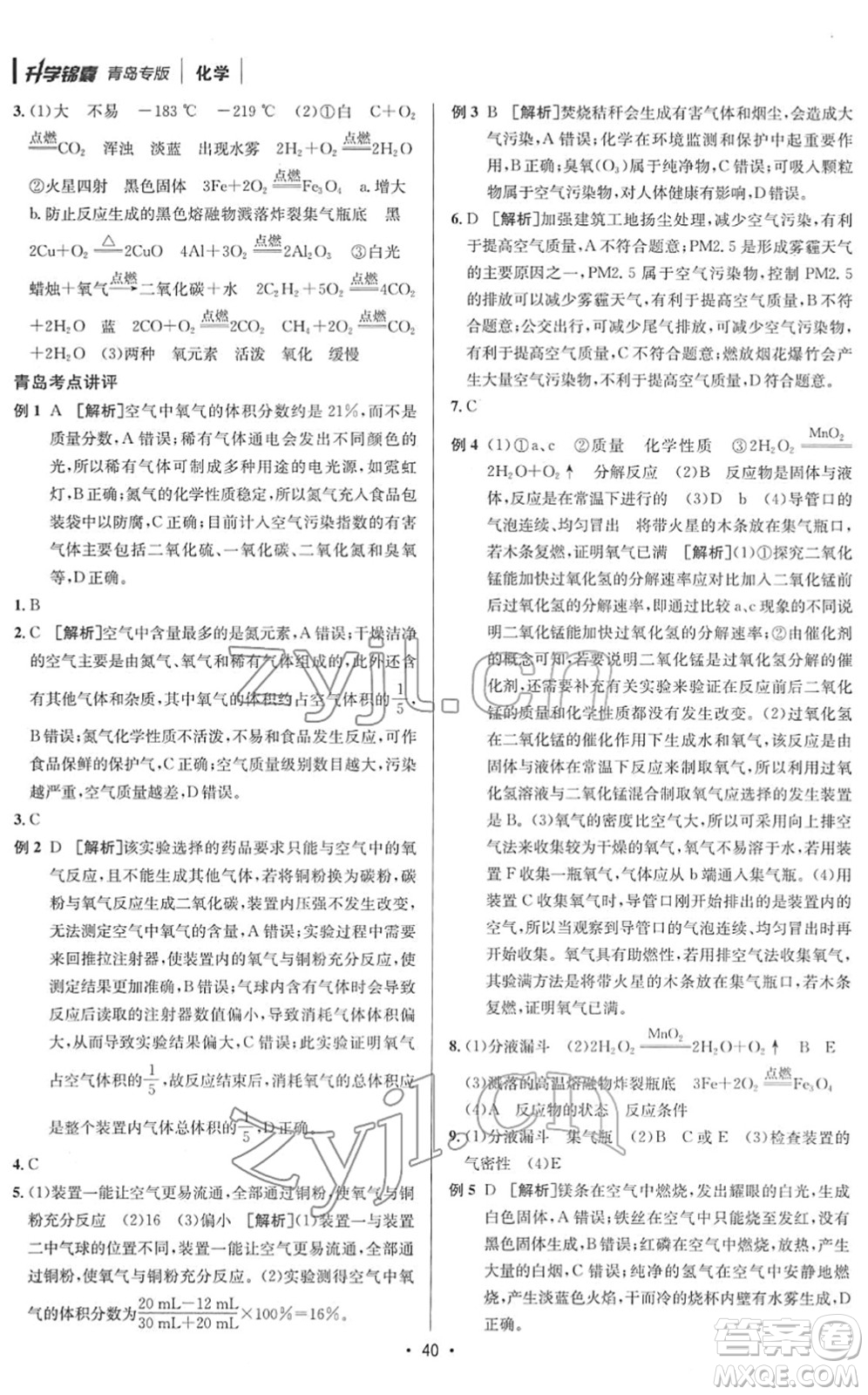 新疆青少年出版社2022升學(xué)錦囊九年級(jí)化學(xué)青島專版答案