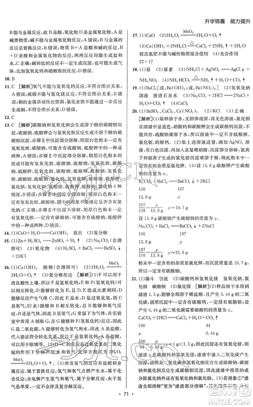 新疆青少年出版社2022升學(xué)錦囊九年級(jí)化學(xué)青島專版答案