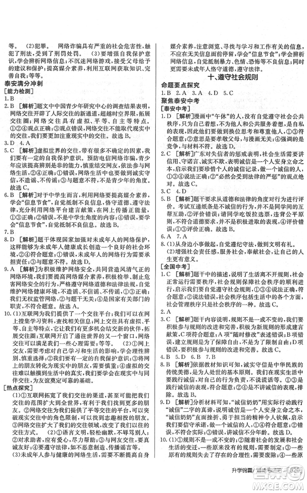 新疆青少年出版社2022升學(xué)錦囊九年級道德與法治泰安專版答案