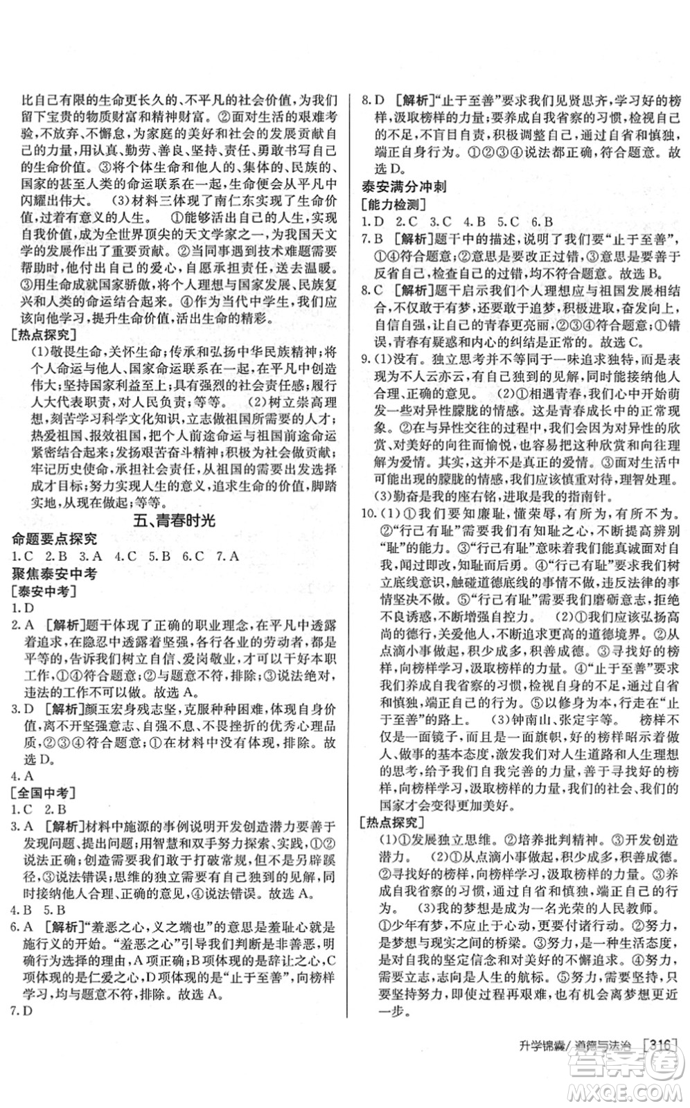 新疆青少年出版社2022升學(xué)錦囊九年級道德與法治泰安專版答案