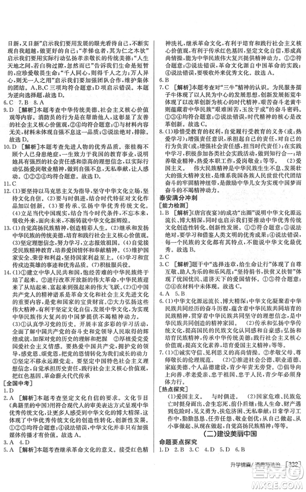 新疆青少年出版社2022升學(xué)錦囊九年級道德與法治泰安專版答案