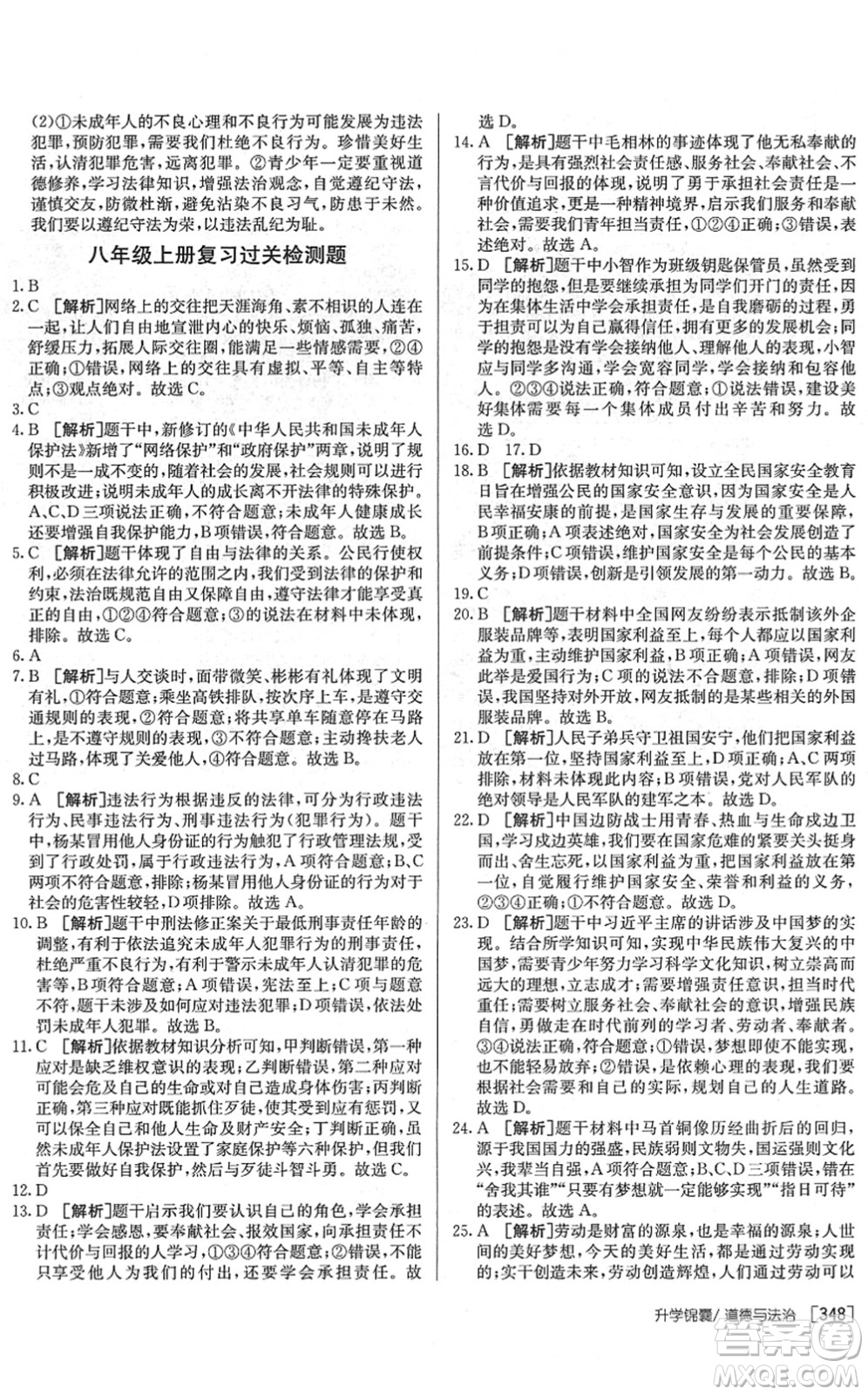 新疆青少年出版社2022升學(xué)錦囊九年級道德與法治泰安專版答案