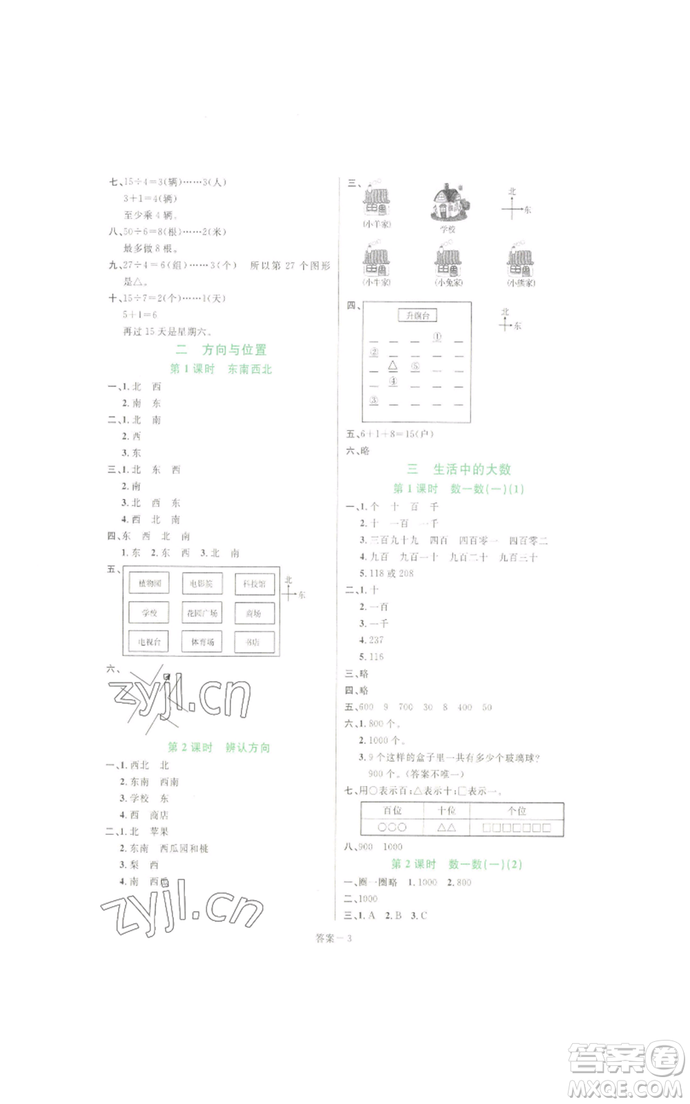 福建少年兒童出版社2022打好基礎(chǔ)同步作業(yè)本三年級下冊數(shù)學(xué)北師大版參考答案