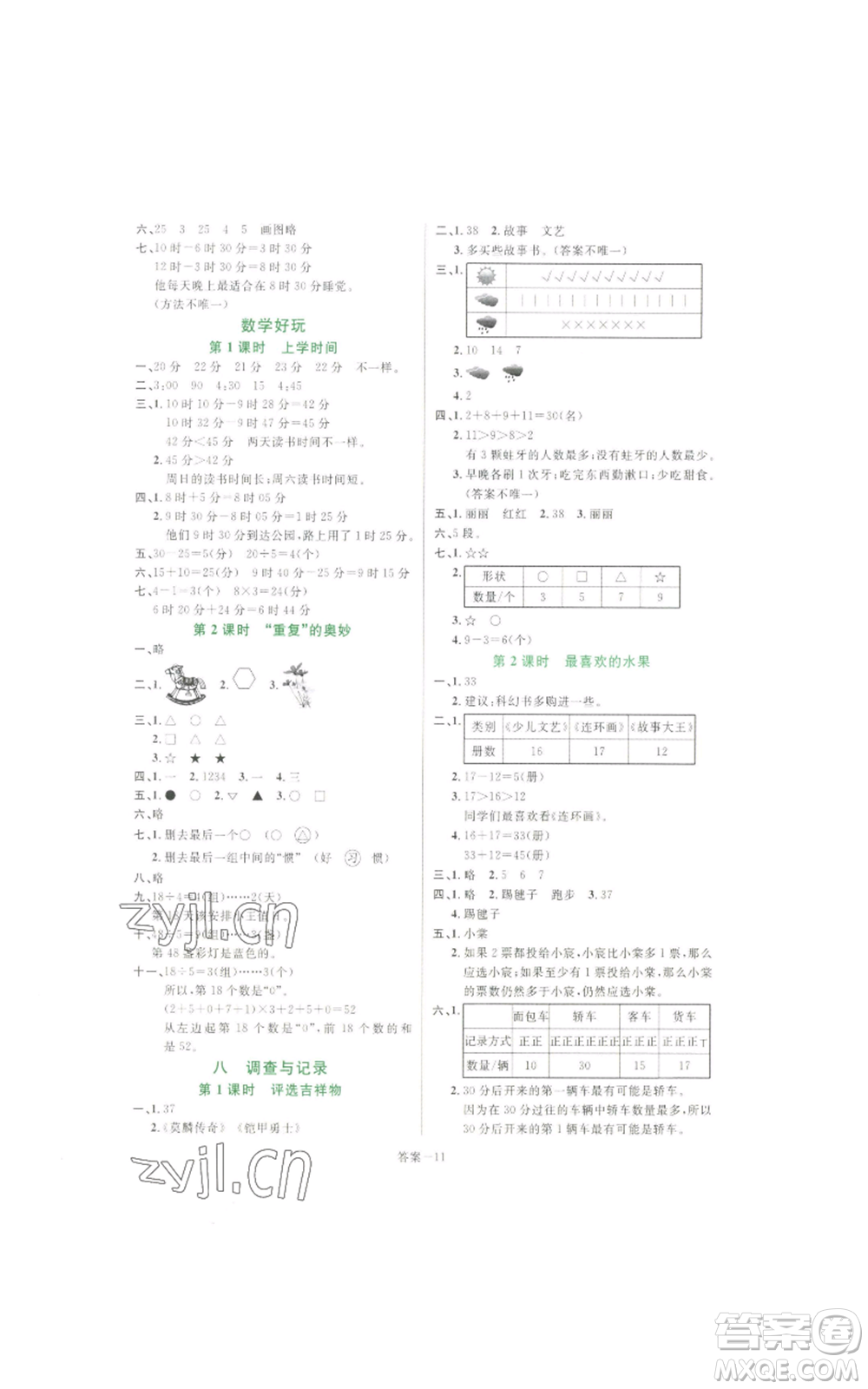 福建少年兒童出版社2022打好基礎(chǔ)同步作業(yè)本三年級下冊數(shù)學(xué)北師大版參考答案