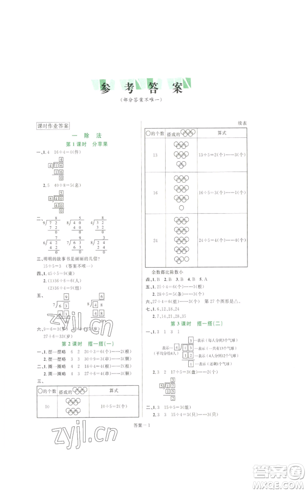 福建少年兒童出版社2022打好基礎(chǔ)同步作業(yè)本三年級下冊數(shù)學(xué)北師大版參考答案