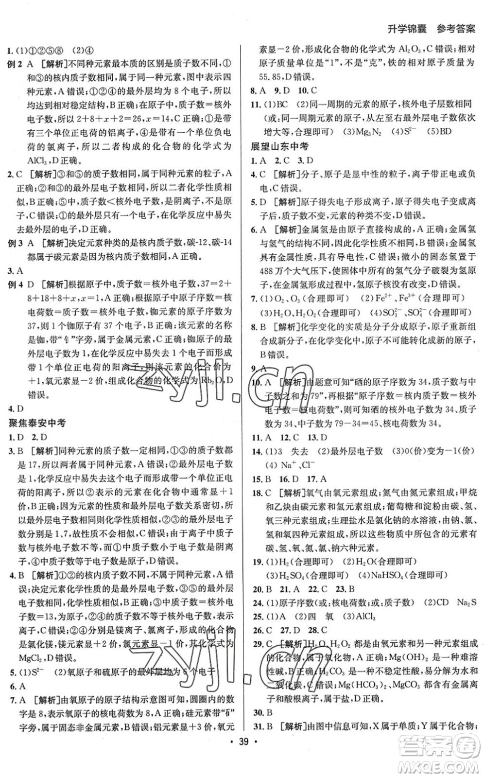 新疆青少年出版社2022升學(xué)錦囊九年級(jí)化學(xué)泰安專版答案