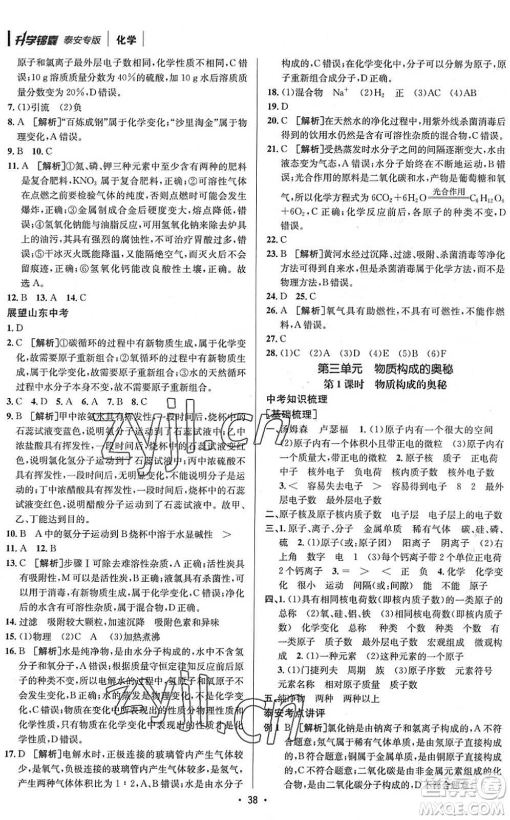 新疆青少年出版社2022升學(xué)錦囊九年級(jí)化學(xué)泰安專版答案