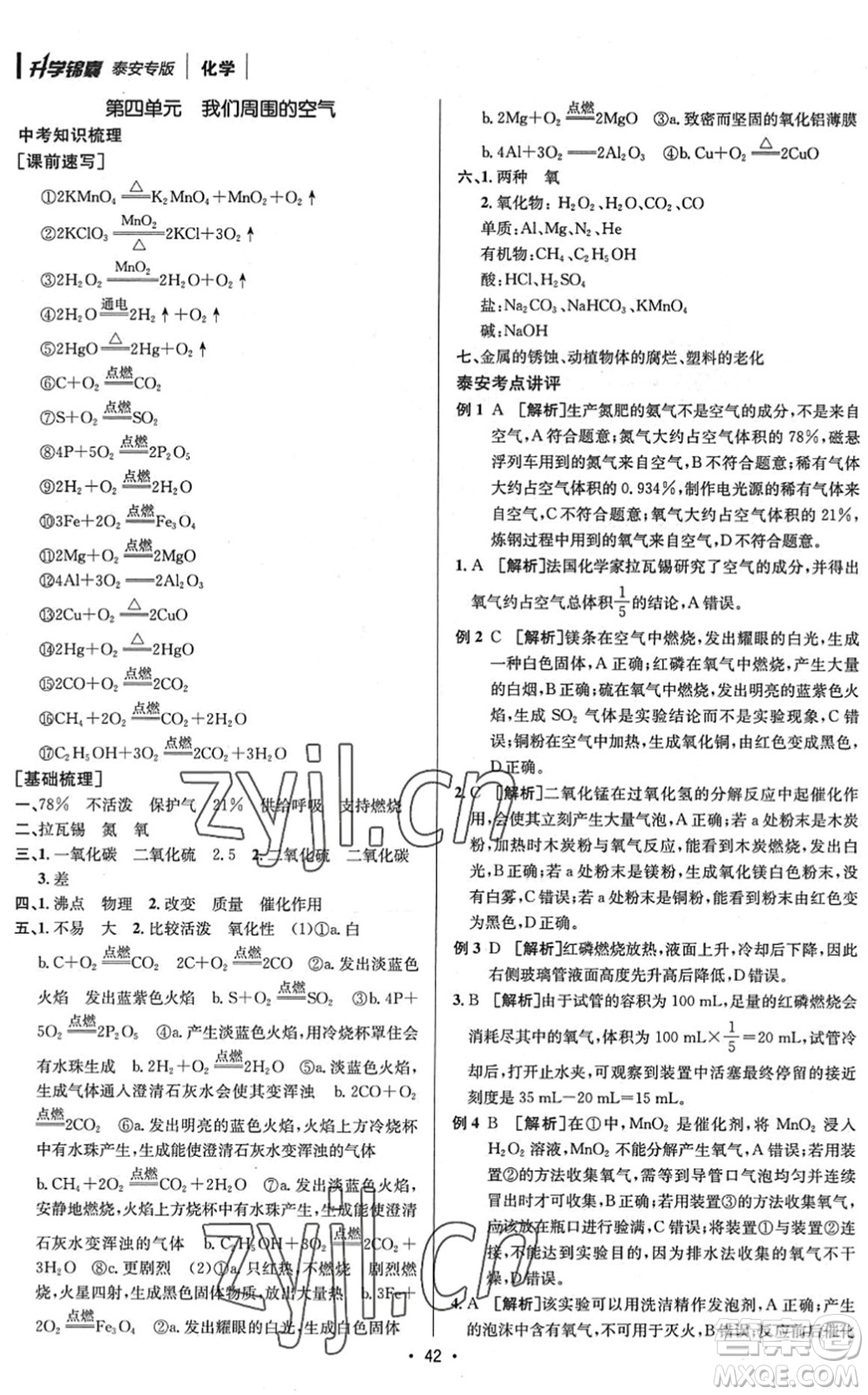 新疆青少年出版社2022升學(xué)錦囊九年級(jí)化學(xué)泰安專版答案