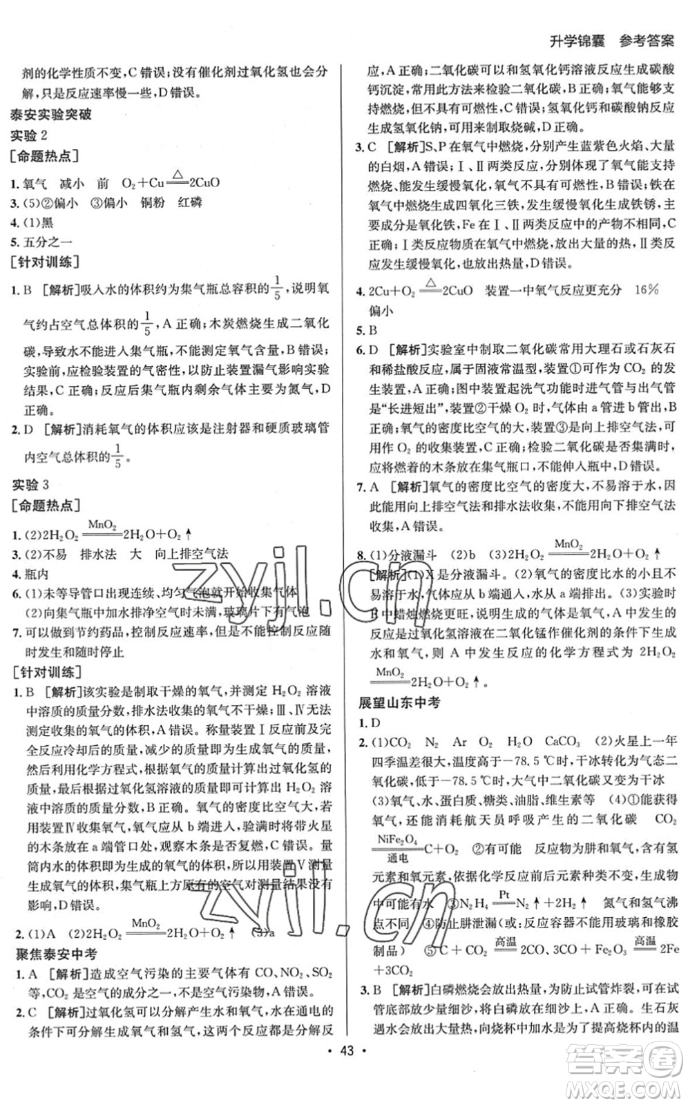 新疆青少年出版社2022升學(xué)錦囊九年級(jí)化學(xué)泰安專版答案