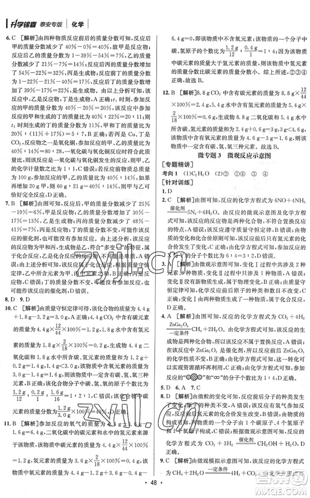 新疆青少年出版社2022升學(xué)錦囊九年級(jí)化學(xué)泰安專版答案