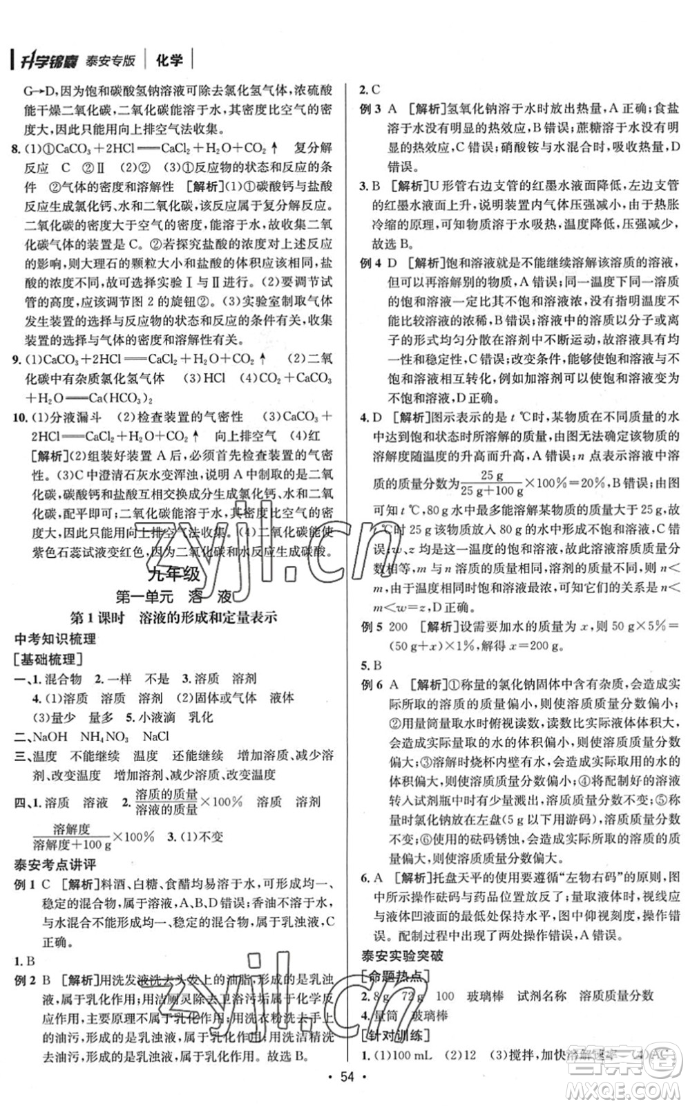 新疆青少年出版社2022升學(xué)錦囊九年級(jí)化學(xué)泰安專版答案