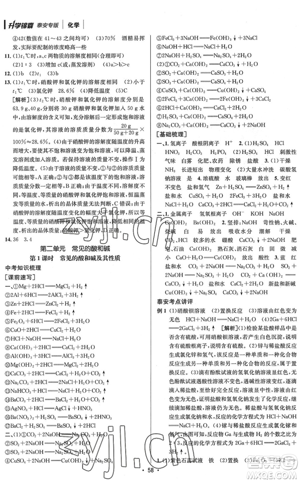 新疆青少年出版社2022升學(xué)錦囊九年級(jí)化學(xué)泰安專版答案