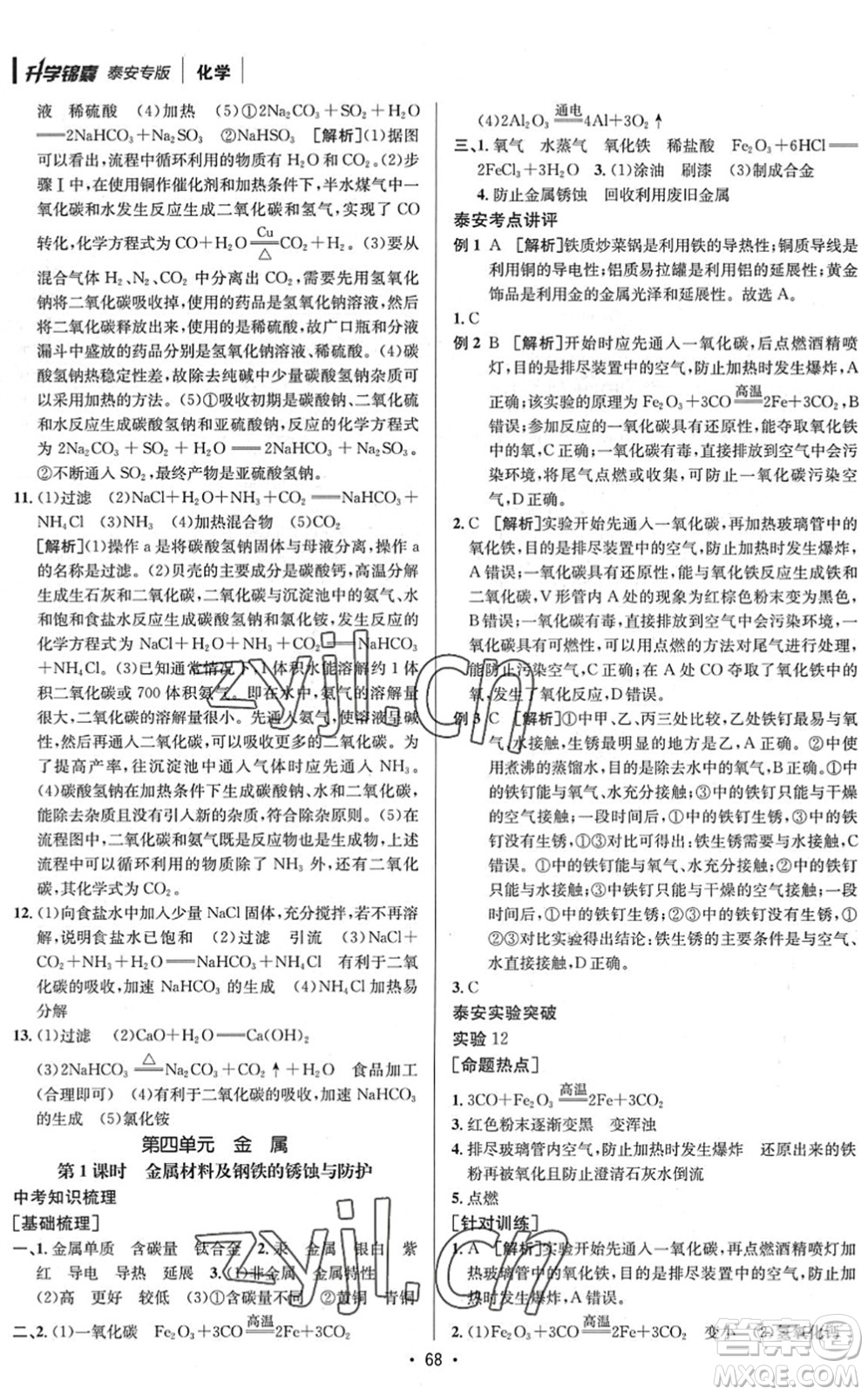 新疆青少年出版社2022升學(xué)錦囊九年級(jí)化學(xué)泰安專版答案