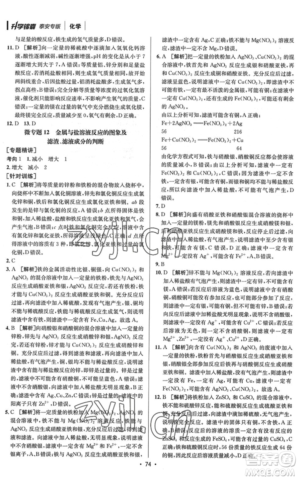 新疆青少年出版社2022升學(xué)錦囊九年級(jí)化學(xué)泰安專版答案