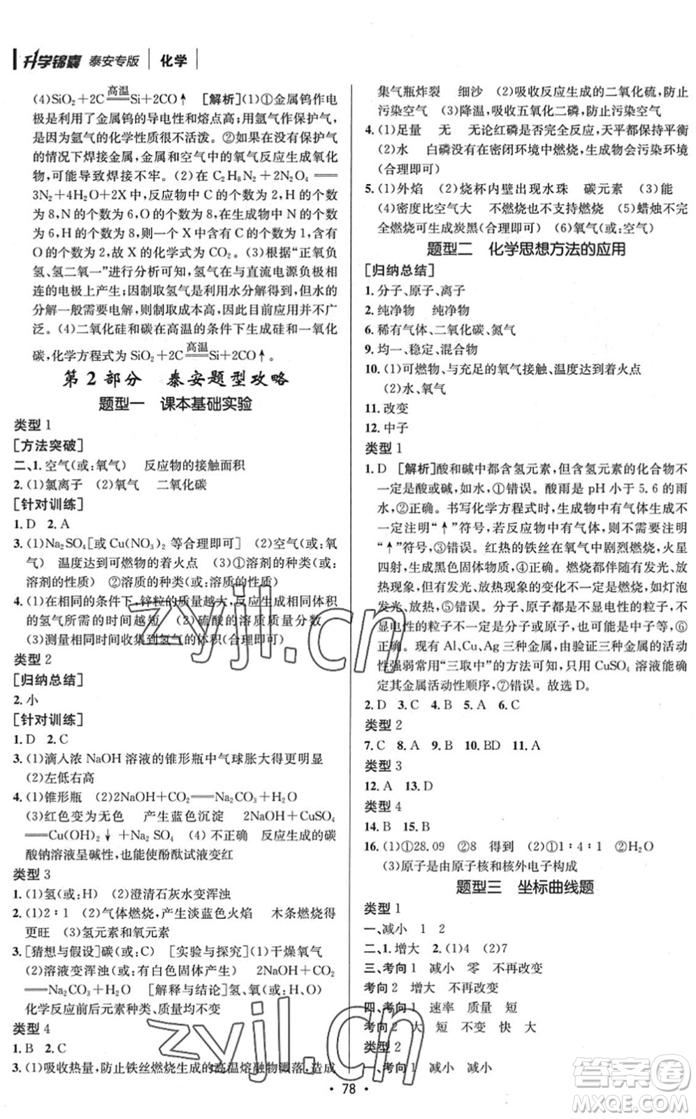 新疆青少年出版社2022升學(xué)錦囊九年級(jí)化學(xué)泰安專版答案