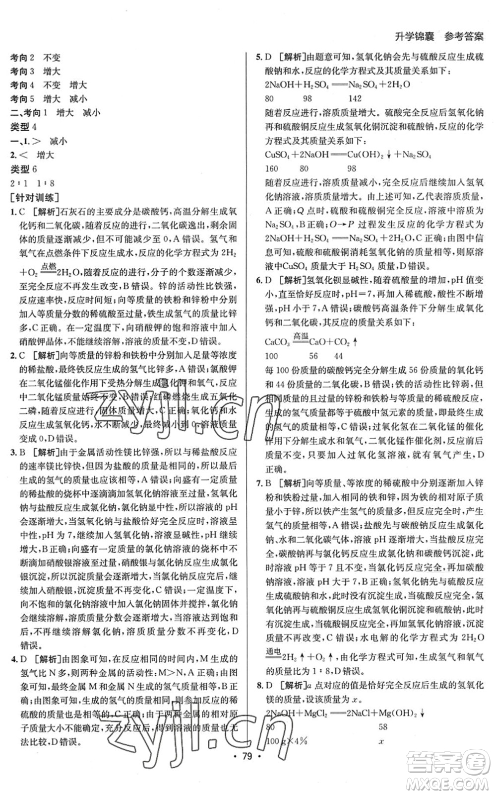 新疆青少年出版社2022升學(xué)錦囊九年級(jí)化學(xué)泰安專版答案