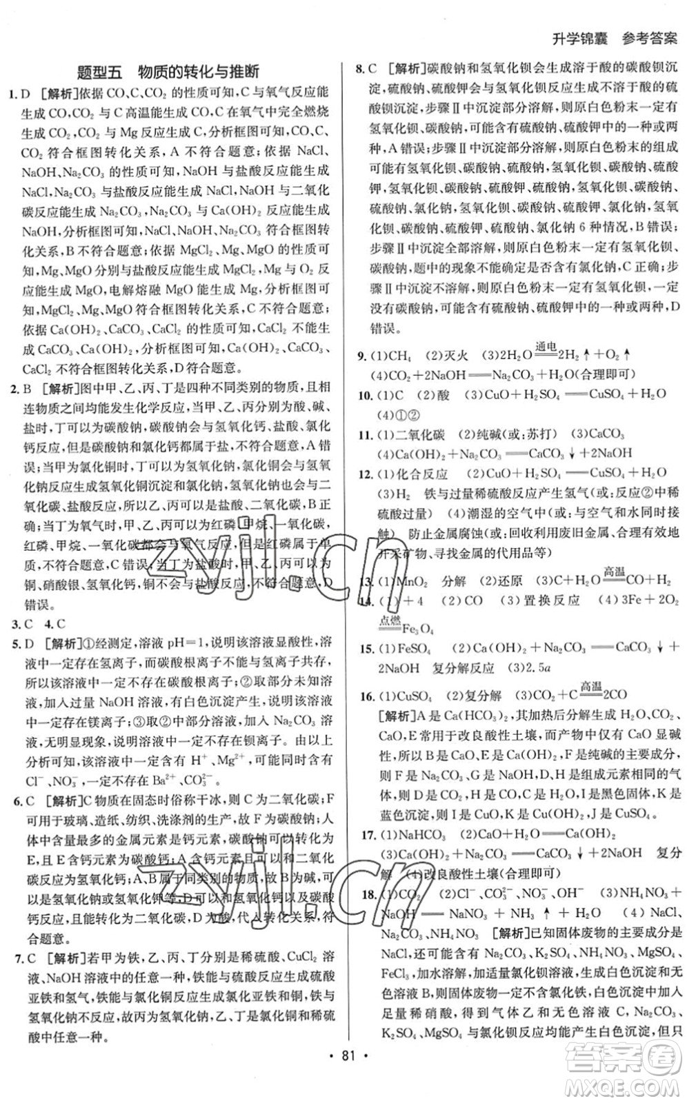 新疆青少年出版社2022升學(xué)錦囊九年級(jí)化學(xué)泰安專版答案