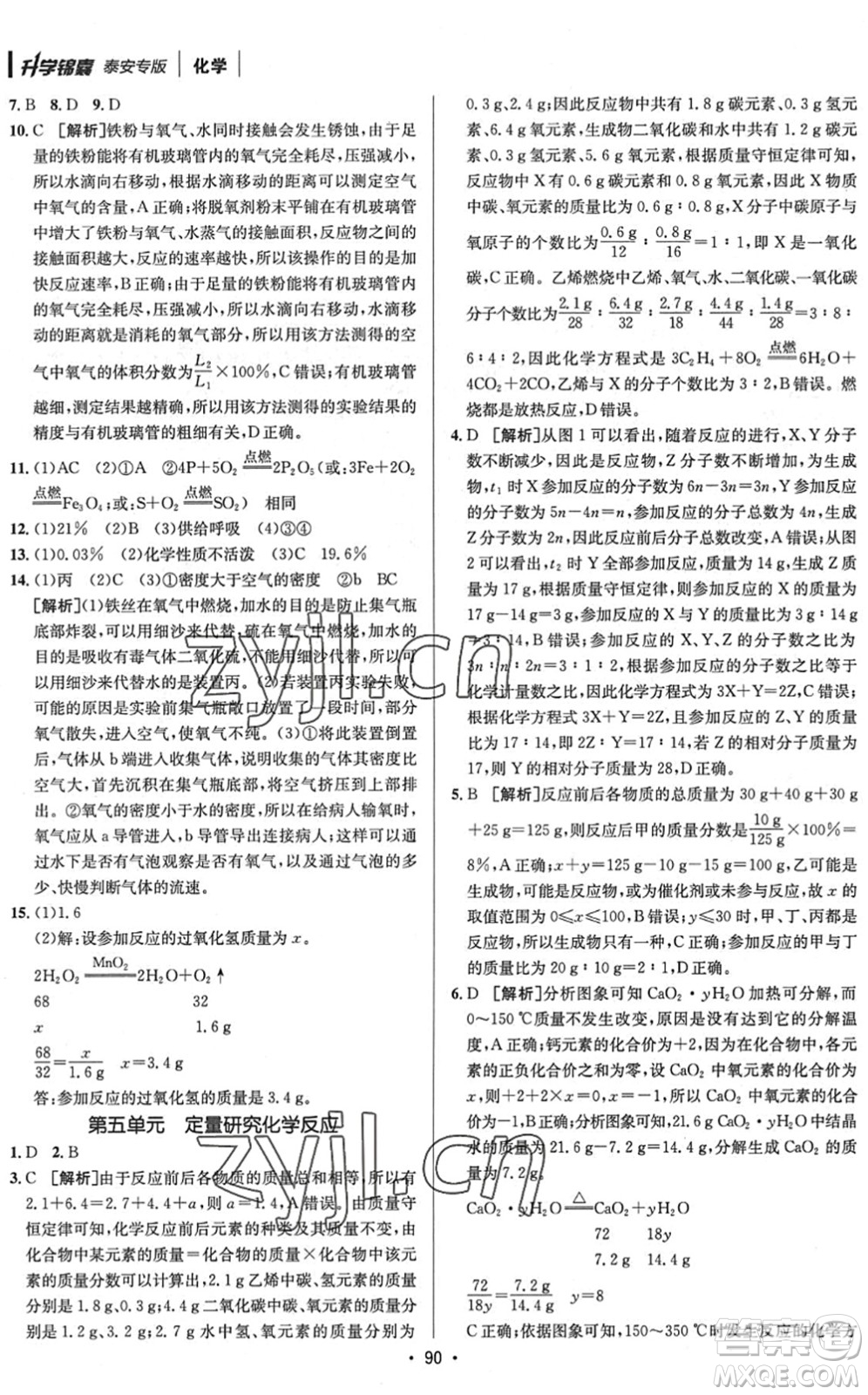 新疆青少年出版社2022升學(xué)錦囊九年級(jí)化學(xué)泰安專版答案