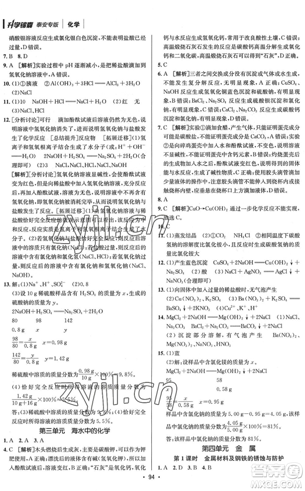 新疆青少年出版社2022升學(xué)錦囊九年級(jí)化學(xué)泰安專版答案