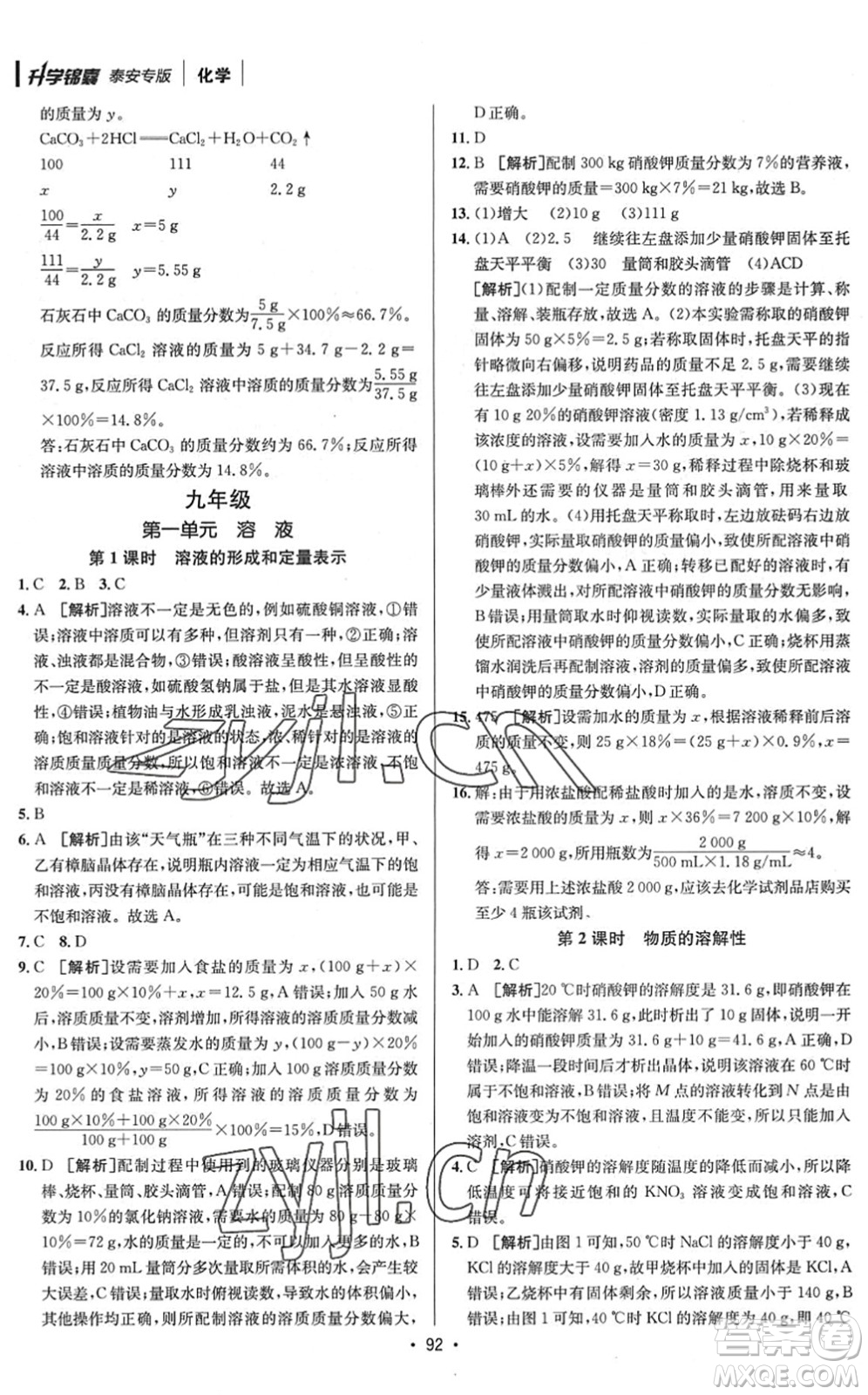 新疆青少年出版社2022升學(xué)錦囊九年級(jí)化學(xué)泰安專版答案