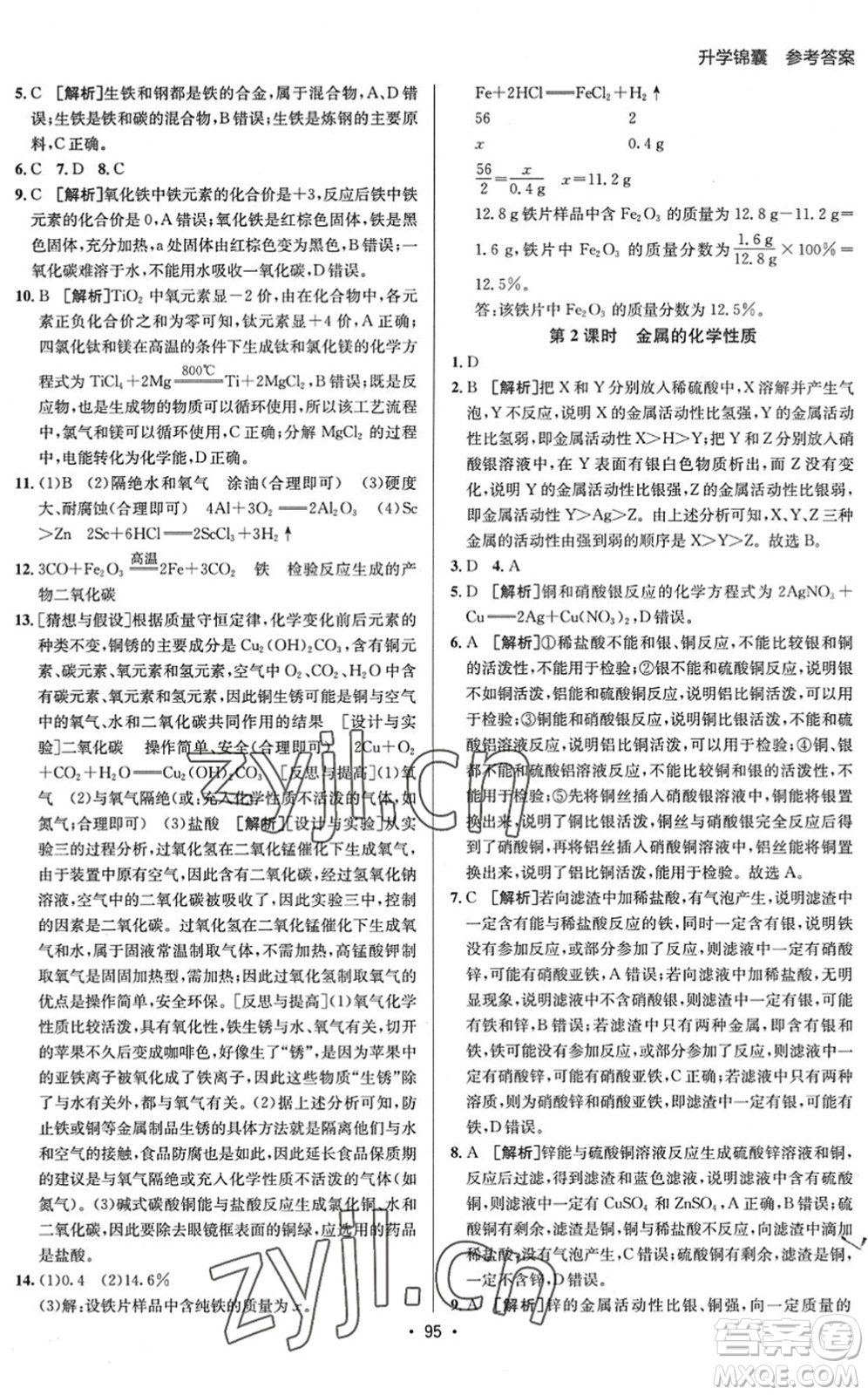 新疆青少年出版社2022升學(xué)錦囊九年級(jí)化學(xué)泰安專版答案