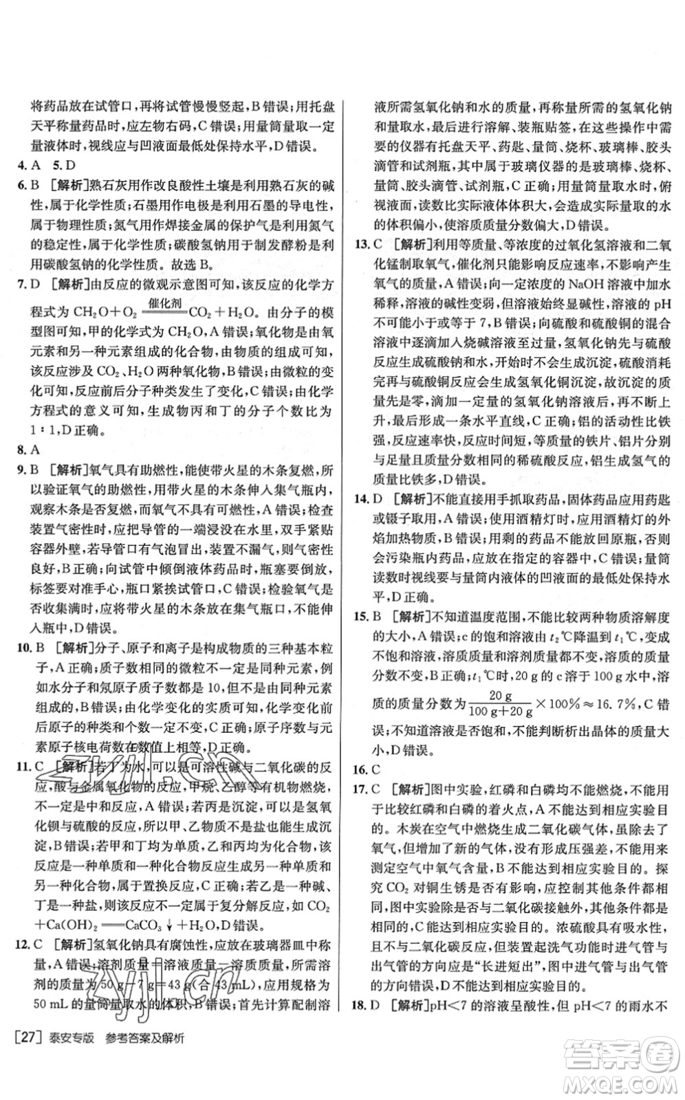 新疆青少年出版社2022升學(xué)錦囊九年級(jí)化學(xué)泰安專版答案