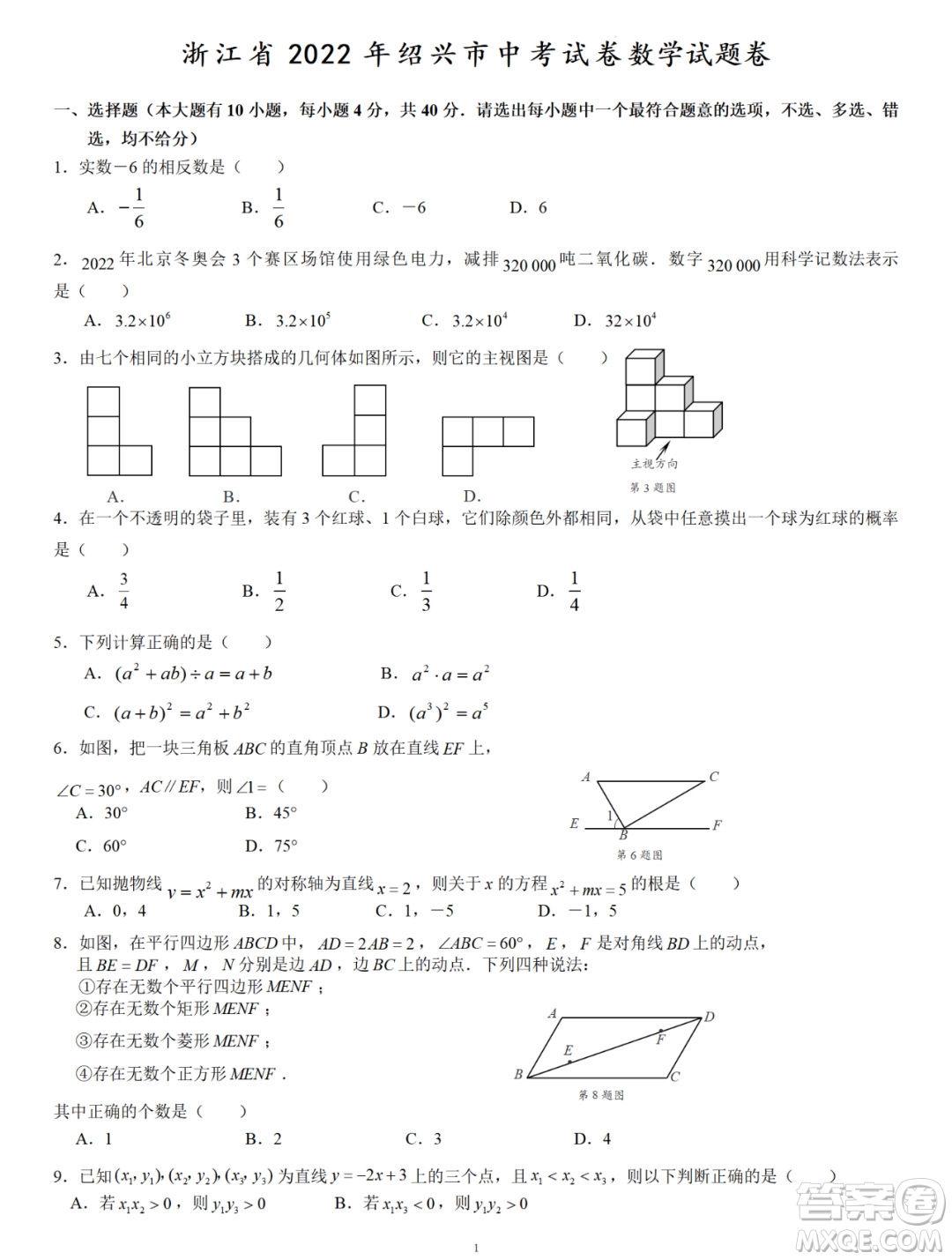 2022浙江省初中學(xué)業(yè)水平考試紹興卷數(shù)學(xué)試題及答案