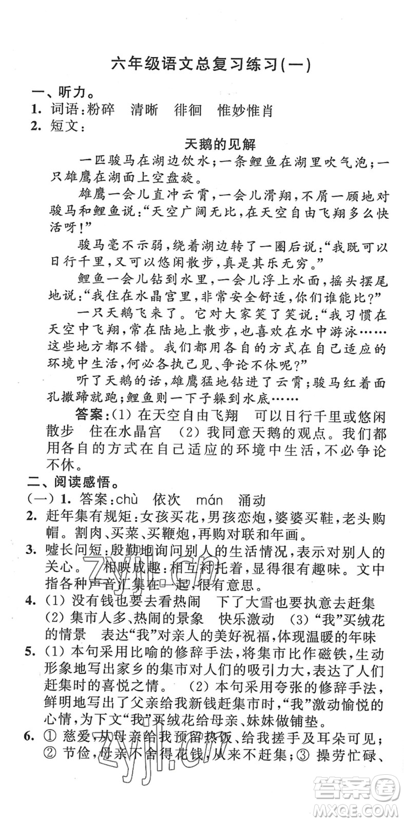 江蘇人民出版社2022小學(xué)升初中教材學(xué)法指導(dǎo)六年級語文人教版答案