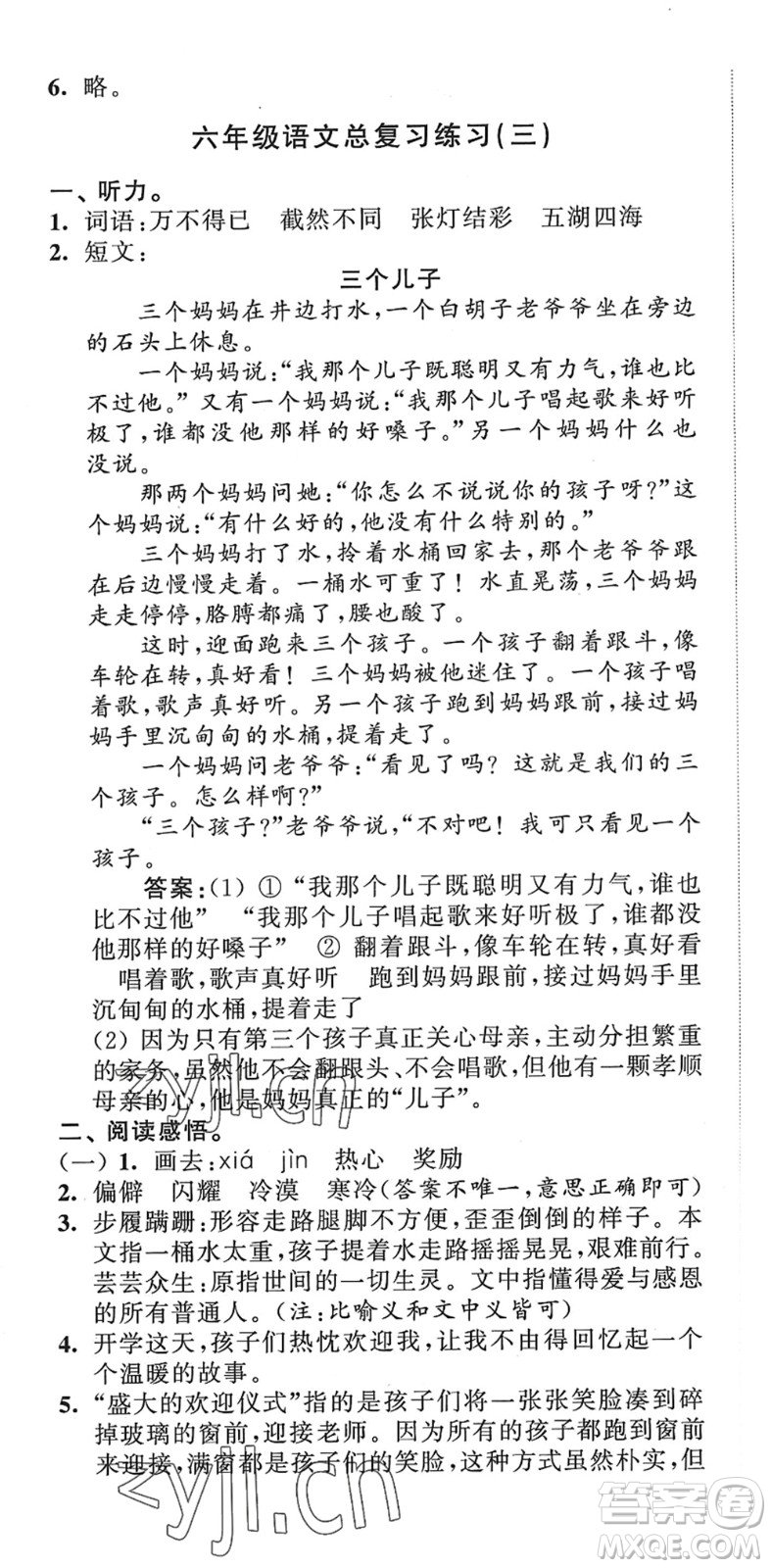 江蘇人民出版社2022小學(xué)升初中教材學(xué)法指導(dǎo)六年級語文人教版答案