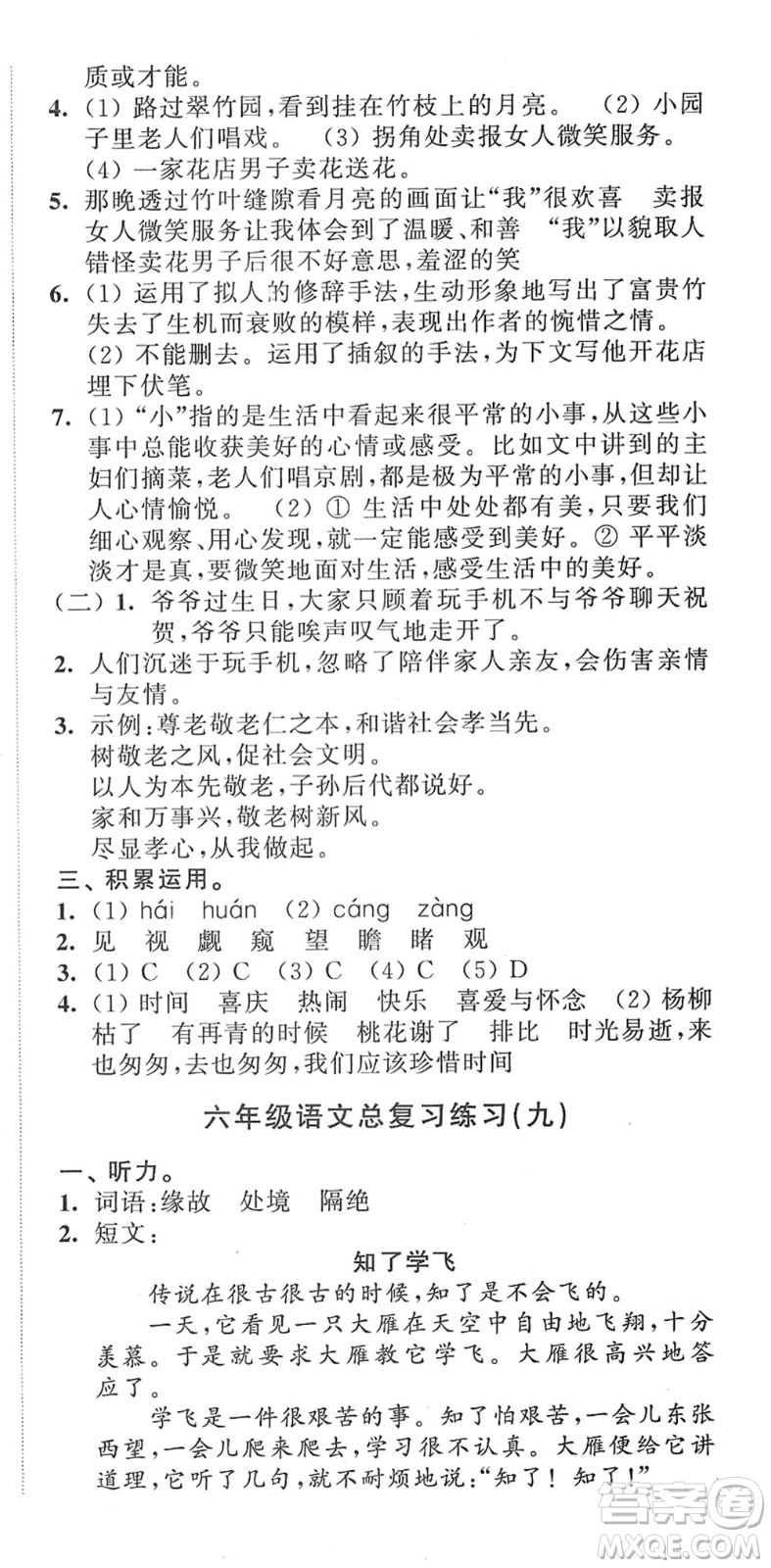 江蘇人民出版社2022小學(xué)升初中教材學(xué)法指導(dǎo)六年級語文人教版答案