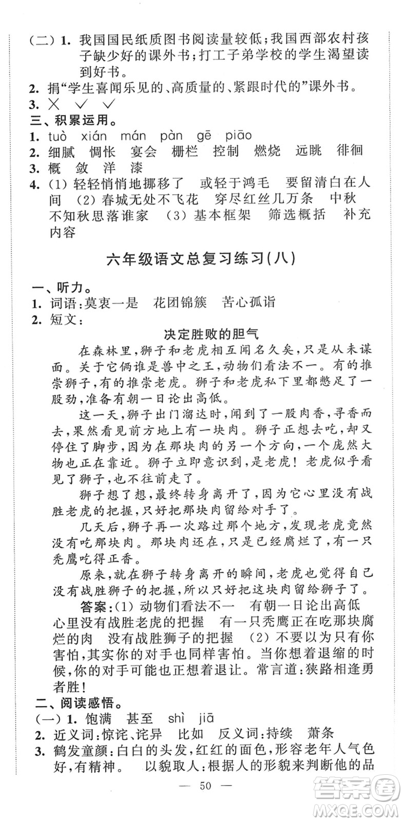 江蘇人民出版社2022小學(xué)升初中教材學(xué)法指導(dǎo)六年級語文人教版答案